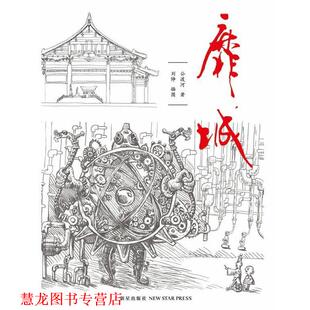 【正版书籍】 靡城 公渡河 著 新星出版社