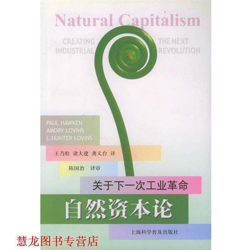 【正版书籍】 自然资本论—关于下一次工业革命 (美)PaulHawken,AmoryLovins,L.HunterLovins,王乃 上海科学普及出版社