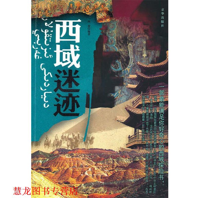 【正版书籍】 西域迷迹 西夜　编著 京华出版社