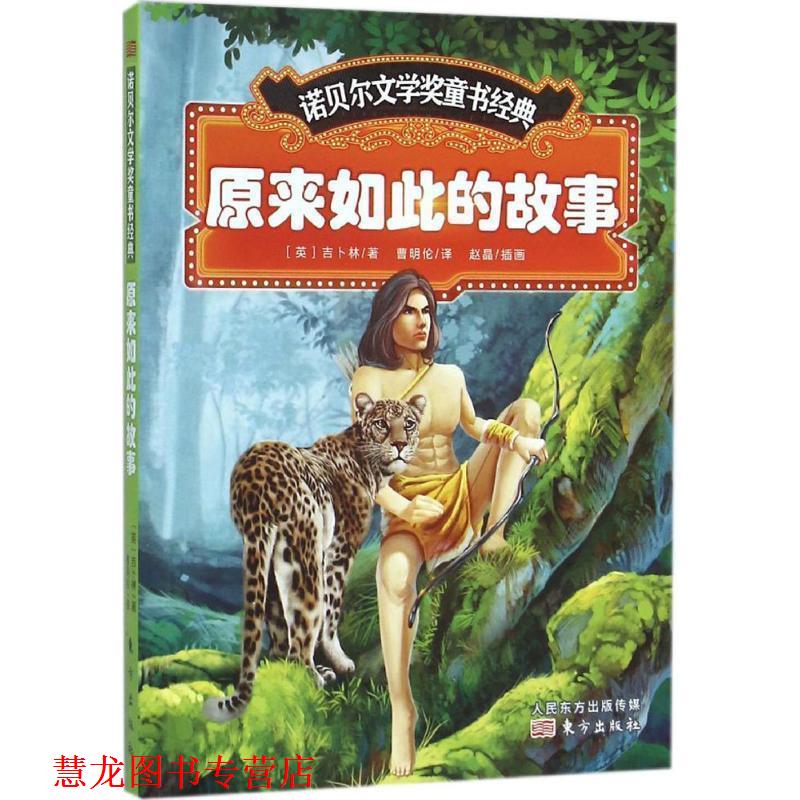 【正版书籍】 若贝尔文学奖童书经典:原来如此的故事 [英] 吉卜林 著,赵晶 绘,曹明伦 译 东方出版社
