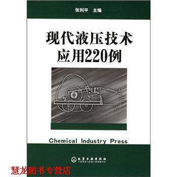 【正版书籍】 现代液压技术应用220例 张利平 编 化学工业出版社