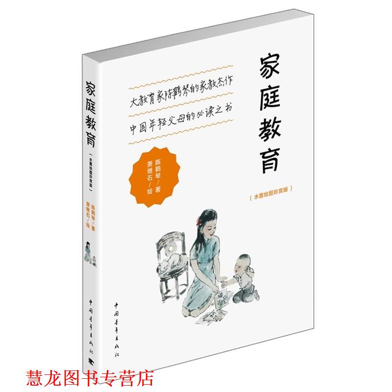 【正版书籍】 家庭教育 陈鹤琴,萧继石 绘 中国青年出版社