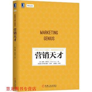 【正版书籍】 营销天才 (英)彼得·菲斯克(Peter Fisk) 著,祝亚雄,冯华丽,郭静 等 译 机械工业出版社