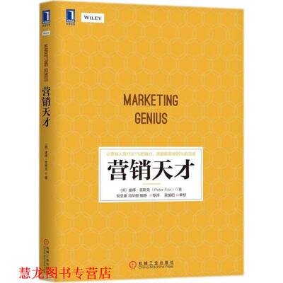 【正版书籍】 营销天才 (英)彼得·菲斯克(Peter Fisk) 著,祝亚雄,冯华丽,郭静 等 译 机械工业出版社