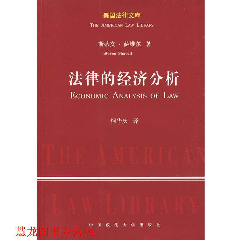 【正版书籍】 法律的经济分析 (美)萨维尔 著,柯华庆 译 中国政法大学出版社