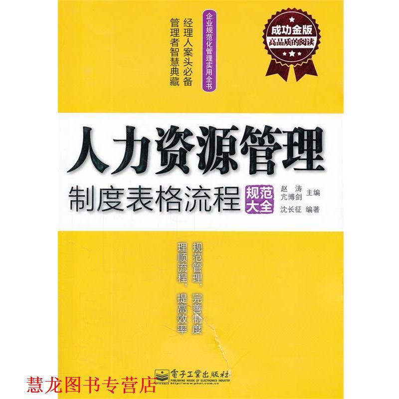 【正版书籍】 成功金版-人力资源管理制度表格流程规范大全 赵涛 等主编,沈长征 编著 电子工业出版社