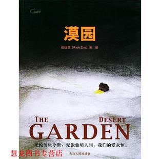 漠园 祝晓羽 天津人民出版 正版 社 著译 书籍 Zhu Rain