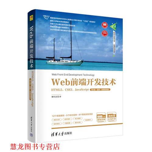 【正版书籍】 Web前端开发技术—HTML5、CSS3、JavaScript 储久良 清华大学出版社