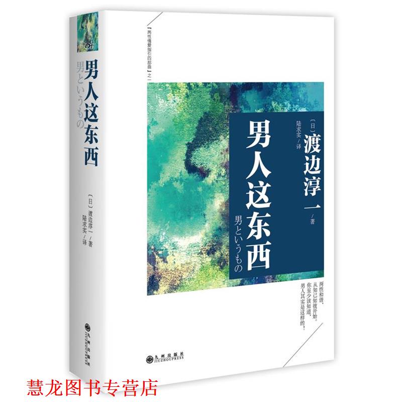 【正版书籍】 男人这东西 (日)渡边淳一 著,陆求实 译 九州出版社