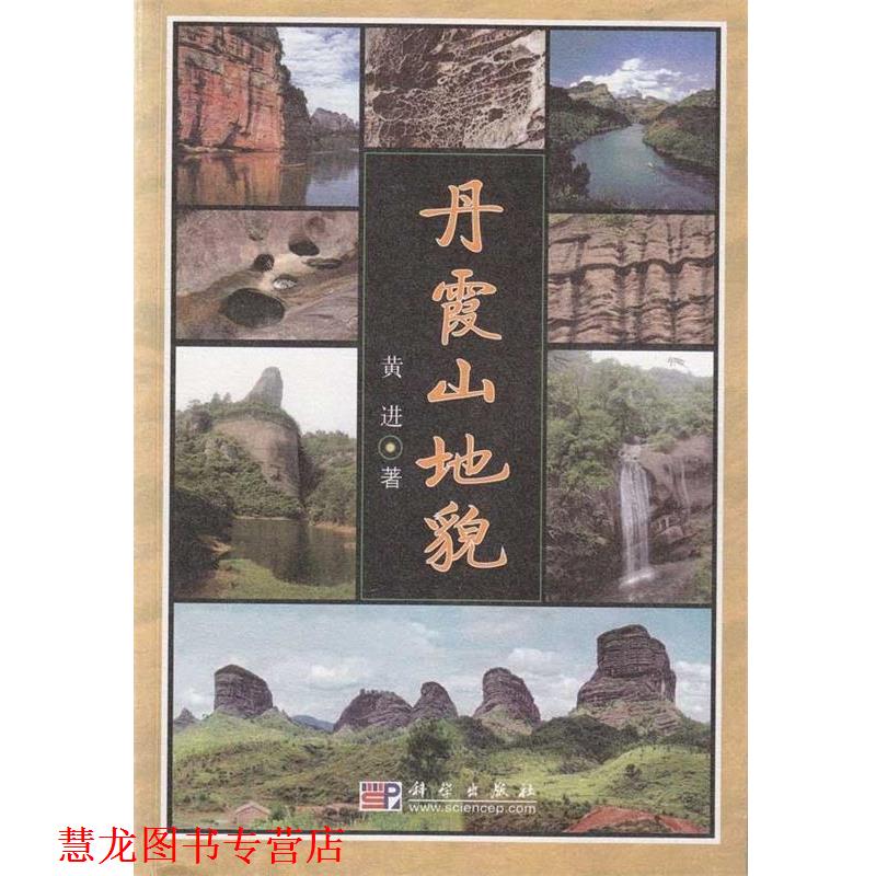 【正版书籍】 丹霞山地貌 黄进 著 科学出版社