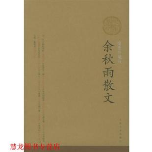 【正版书籍】 余秋雨散文 余秋雨 著 人民文学出版社