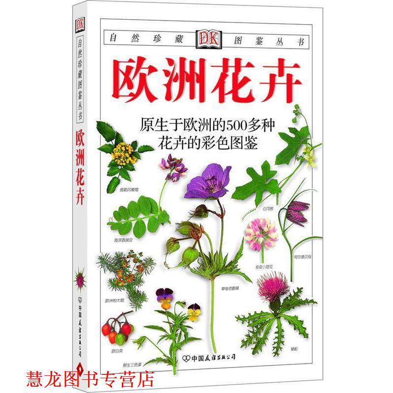 【正版书籍】 欧洲花卉:原生于欧洲的500多种花卉的彩色图鉴 (英)威尔森(Wilson,C.G.) 著,俞鸣铗 译 中国友谊出版公司