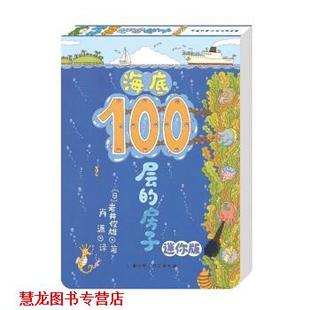 海底100层 房子 日 北京科学技术出版 书籍 岩井俊雄 社 正版