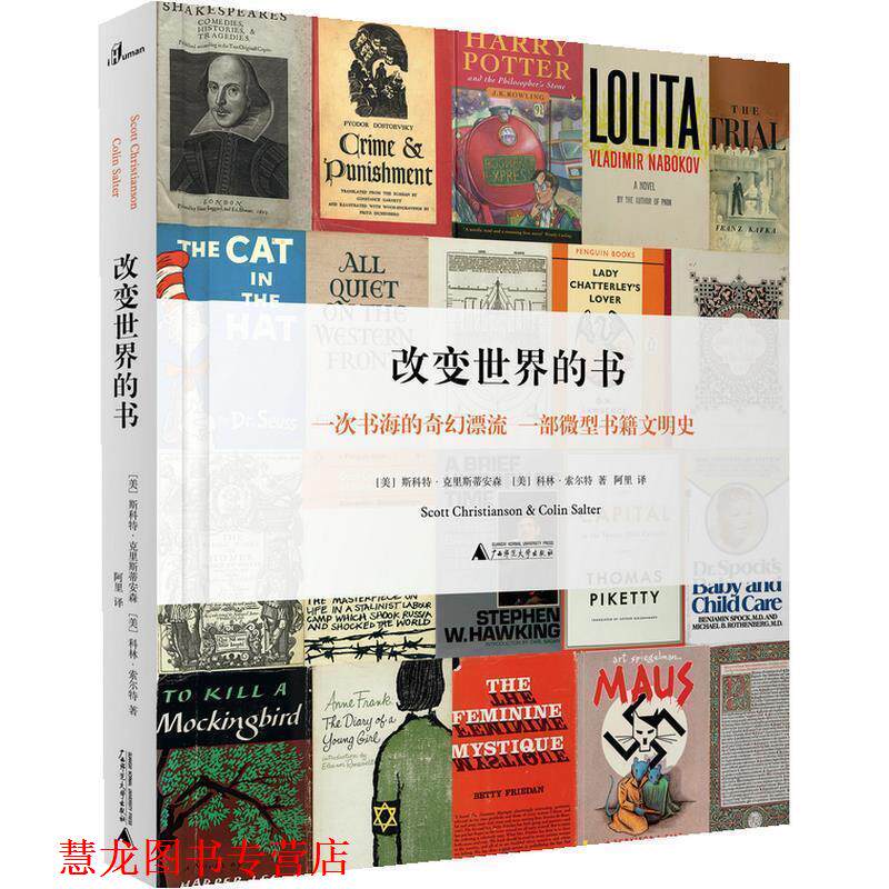 【正版书籍】 新民说 改变世界的书 [美]斯科特·克里斯蒂安森,[美]科林·索尔特,阿里 广西师范大学出版社