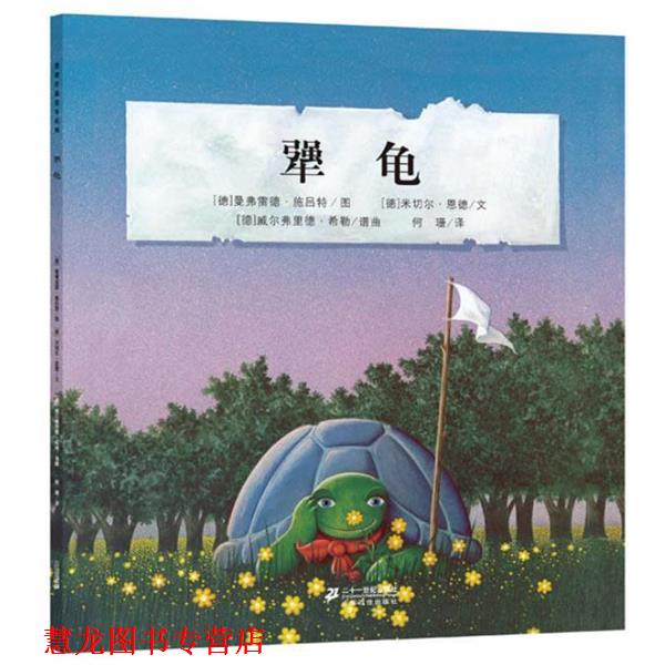 【正版书籍】 犟龟 恩德作品绘本系列 米切尔·恩德 21世纪出版社
