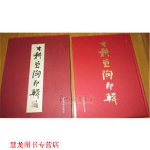 荣宝斋出版 寸耕堂陶印辑 书籍 社 正版
