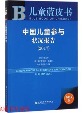 【正版书籍】 儿童蓝皮书:中国儿童参与状况报告 苑立新 著 社会科学文献出版社