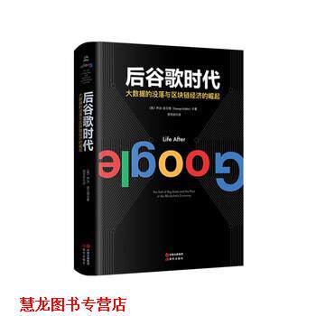 【正版书籍】 后谷歌时代:大数据的没落及区块链经济的崛起 [美]乔治·吉尔德 中国出版集团,现代出版社