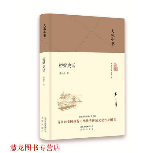 【正版书籍】 大家小书 桥梁史话 茅以升 北京出版社