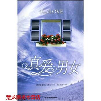 【正版书籍】 真爱男女 [美] 格雷格·拜尔,何永师 著 中国铁道出版社