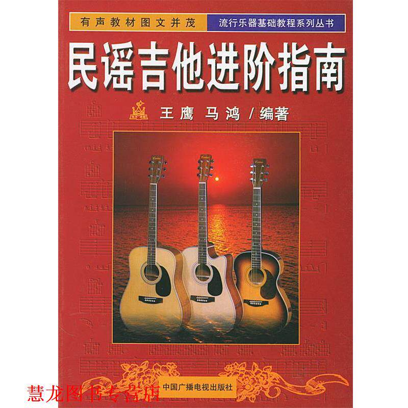 【正版书籍】 民谣吉他进阶指南—流行乐器基础教程系列丛书 王鹰,马鸿 编著 中国广播电视出版社