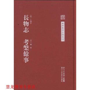 中国艺术文献丛刊 社 浙江人民美术出版 屠隆 正版 书籍 著 考槃余事 长物志 点校 明 陈剑 文震亨