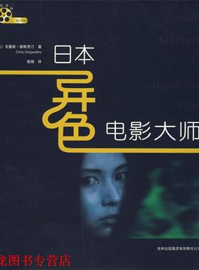 【正版书籍】 日本异色电影大师 [美]德斯贾汀(Chris Desjardins) 吉林省吉出书刊发行有限责任公司