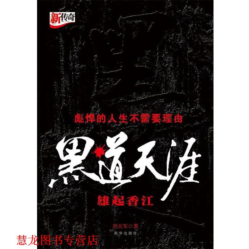 【正版书籍】 黑道天涯:雄起香江 刘天军 著 新华出版社