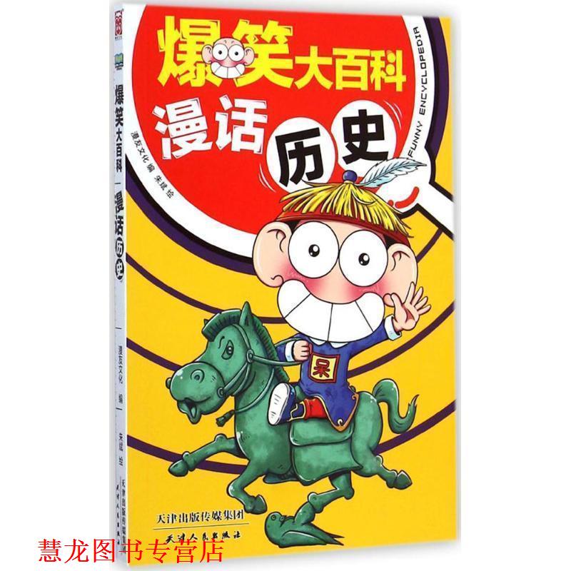 【正版书籍】 爆笑大百科:漫话历史 漫友文化 编 朱斌 绘 天津人民出版社