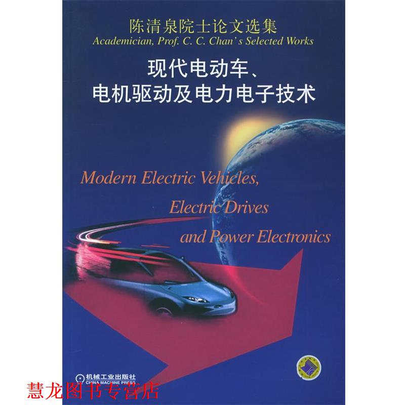 【正版书籍】 陈清泉院士选集：现代电动车、电机驱动及电力电子技术 陈清泉 著 机械工业出版社