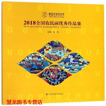 【正版书籍】 2018全国农民画作品集 张丹 编 江苏凤凰美术出版社