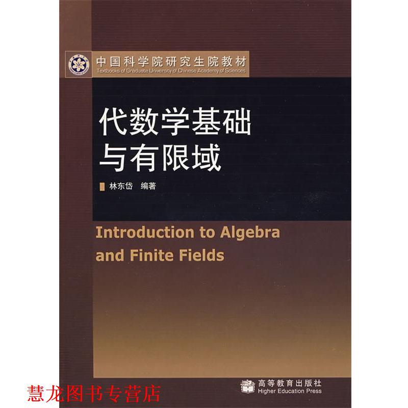 【正版书籍】 代数学基础与有限域 林东岱 编著 高等教育出版社