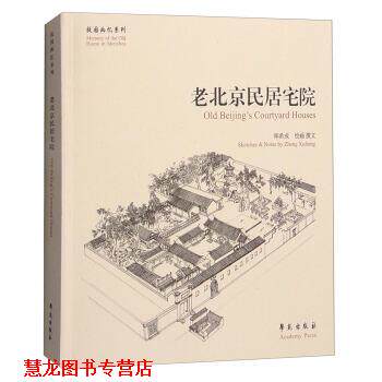【正版书籍】 老北京民居宅院 郑希成 绘 学苑出版社