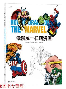 【正版书籍】 像漫威一样画漫画 [美] 斯坦·李(Stan Lee) [美]约翰·巴斯马(John Buscema)著 北京联合出版公司