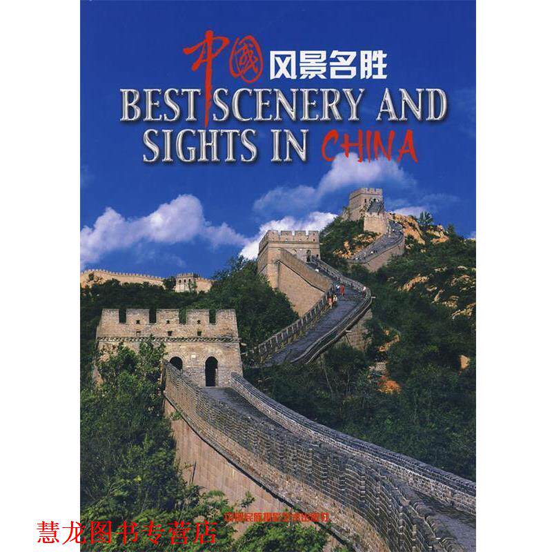 【正版书籍】 中国风景名胜 杨茵,旅舜 编 中国民族摄影艺术出版社 - 实物图