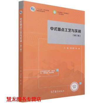 【正版书籍】 中式面点工艺与实训 钟志惠,陈迤著,钟志惠,陈迤 高等教育出版社