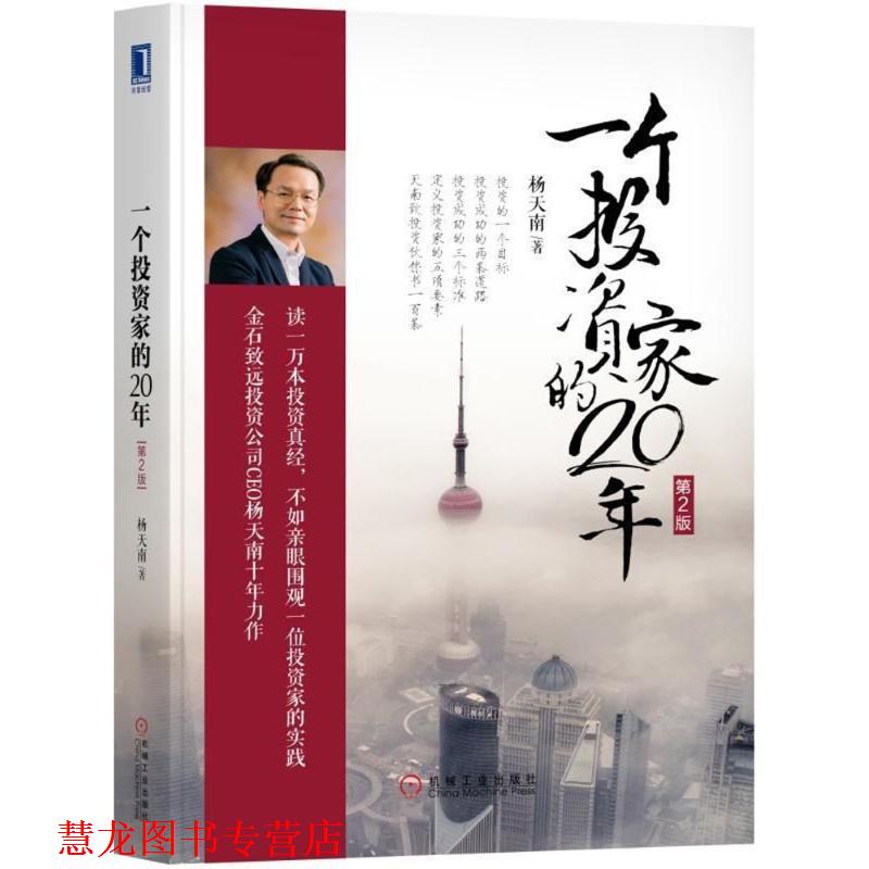【正版书籍】 一个投资家的20年 杨天南 机械工业出版社
