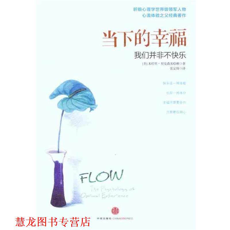 【正版书籍】 当下的幸福-我们并非不快乐 (美)契克森米哈赖　著 中信出版社