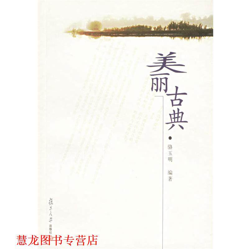 【正版书籍】 美丽古典 骆玉明 编著 复旦大学出版社