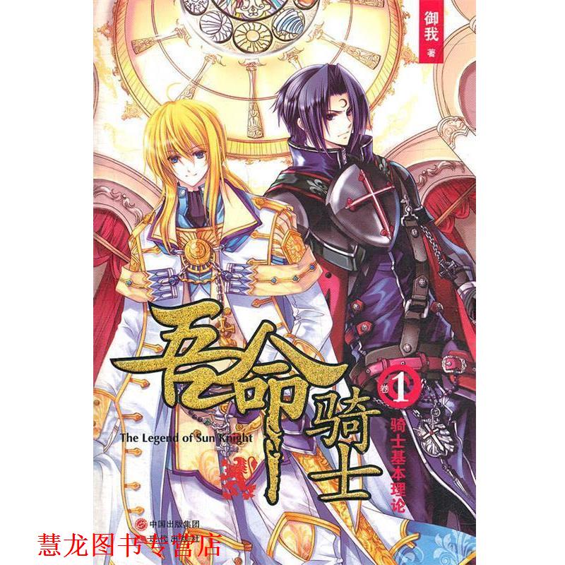 【正版书籍】 长篇小说--吾命骑士1 骑士基本理论 御我　著 现代出版社
