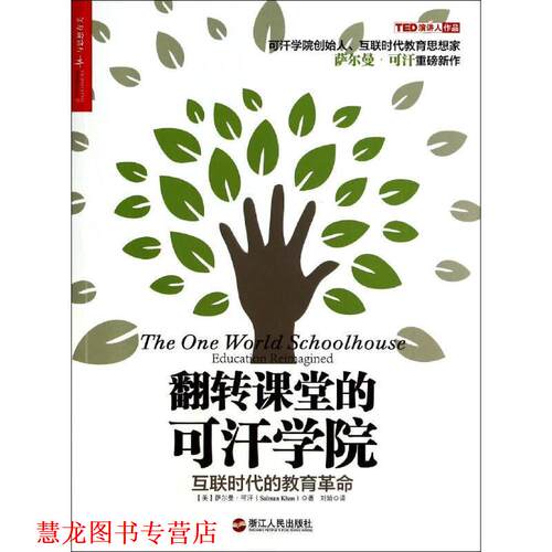 【正版书籍】 翻转课堂的可汗学院:互联时代的教育革命 [美] 萨尔曼·可汗（Salman Khan） 著,刘昱含 编,刘 浙江人民出版社