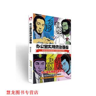 【正版书籍】 办公室实用资治通鉴 相生金水 北京时代华文书局