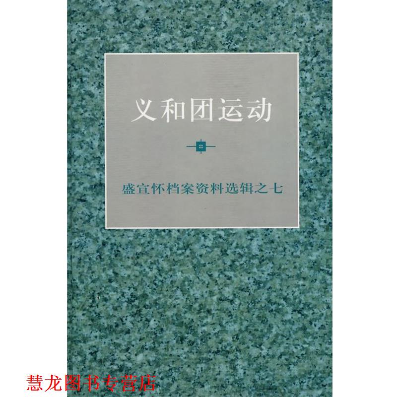 【正版书籍】 义和团运动 陈旭麓,顾廷龙,汪熙 主编 上海人民出版社