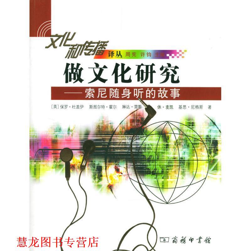 【正版书籍】 做文化研究—索尼随身听的故事 （英）杜盖伊 等著,霍炜 译 商务印书馆