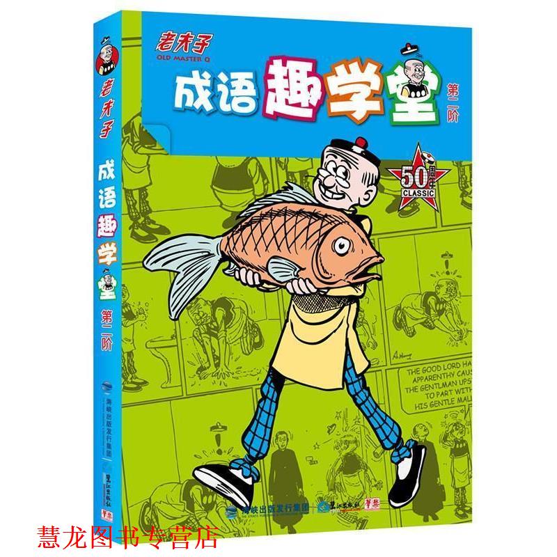【正版书籍】 老夫子成语趣学堂 第二阶 王泽　绘,学乐　编著 鹭江出版社