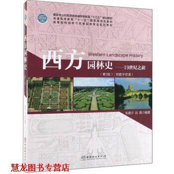 【正版书籍】 西方园林史：19世纪之前 朱建宁,赵晶 著 中国林业出版社