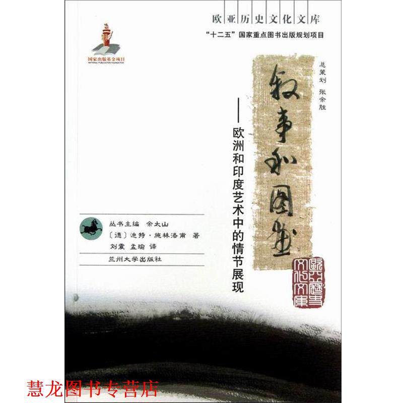 【正版书籍】 欧亚历史文化文库·叙事和图画:欧洲和印度艺术中的情节展现 [德] 迪特·施林洛甫 著,余太山 编,刘震,孟瑜 译 兰州