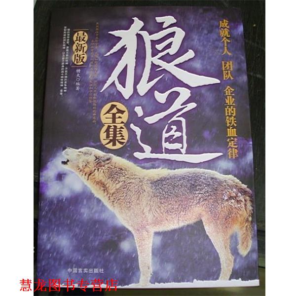 【正版书籍】 狼道全集:成就个人团队企业的铁血定律 猎夫 著 中国言实出版社