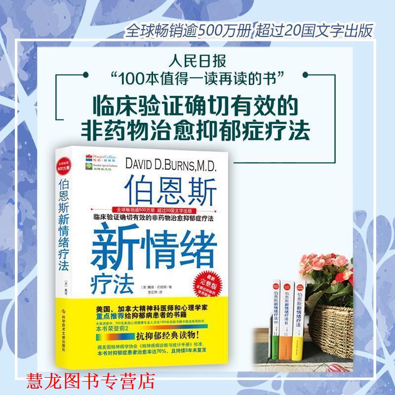 【正版书籍】 伯恩斯新情绪疗法 (美)戴维伯恩斯,李亚萍 译 科技文献出版社