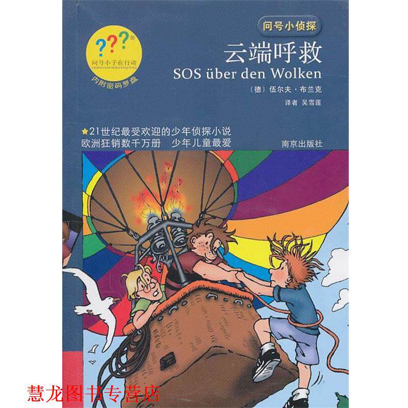 【正版书籍】 问号小侦探云端呼救 (德)布兰克 著,吴雪莲 译 南京出版社